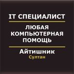 Любая компьютерная помощь | Услуги Айтишника | Программист Програмист