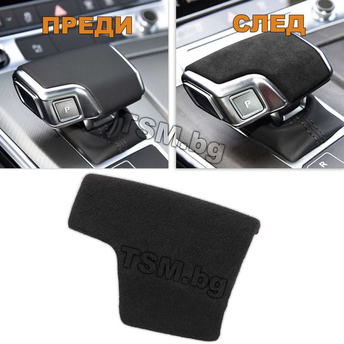 Капаче Скоростен Лост за AUDI A6 S6 A7 C8 Q8 Ауди Автоматик Алкантара