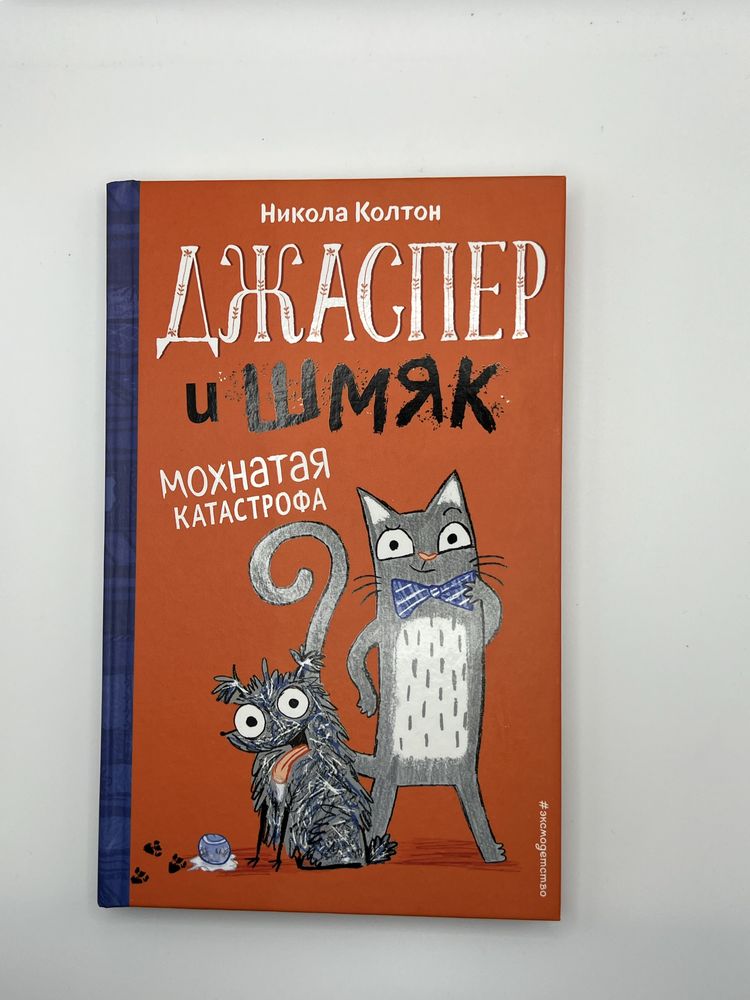 Книга Джаспер и Шмяк