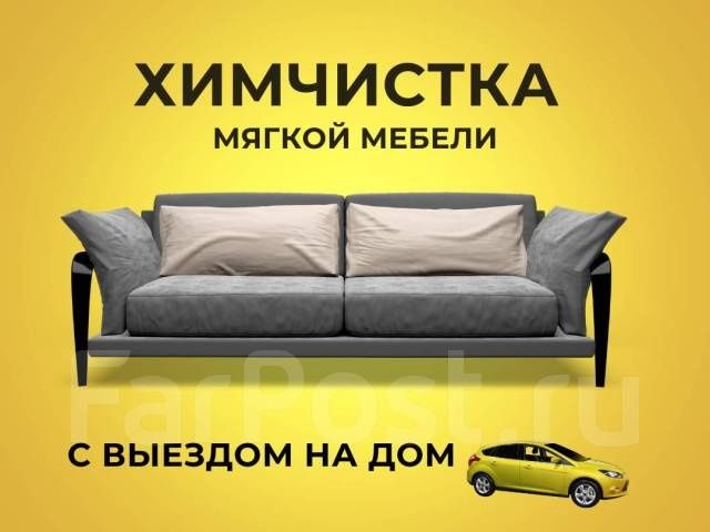 Химчистка мягкой мебели.
