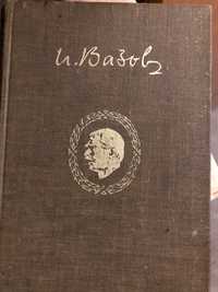Пълна колекция Иван Вазов в 20 тома 1957 година