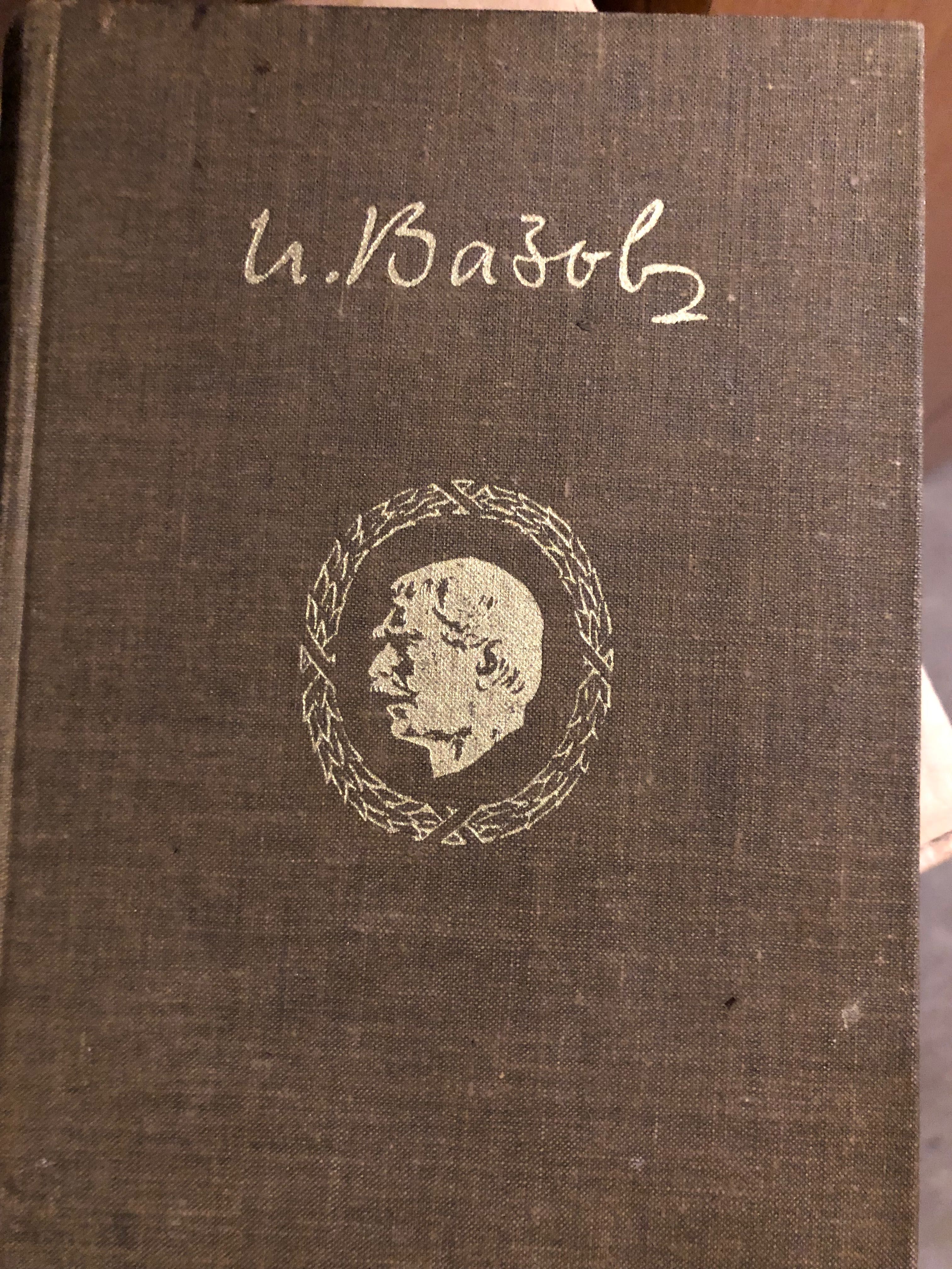 Пълна колекция Иван Вазов в 20 тома 1957 година, запазени.
