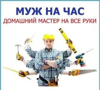 Мастер на час, сантехник,электрик,плотник