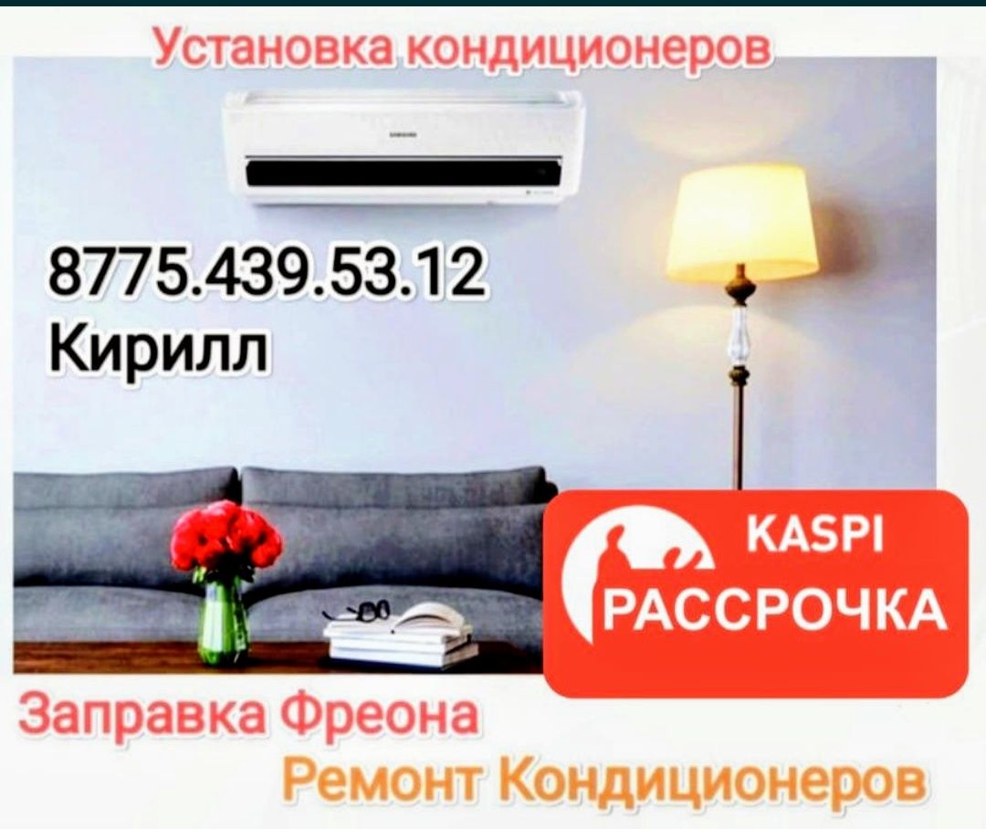 Гарантия!Установка кондиционеров,ремонт, заправка фреоном,(кандер,канд
