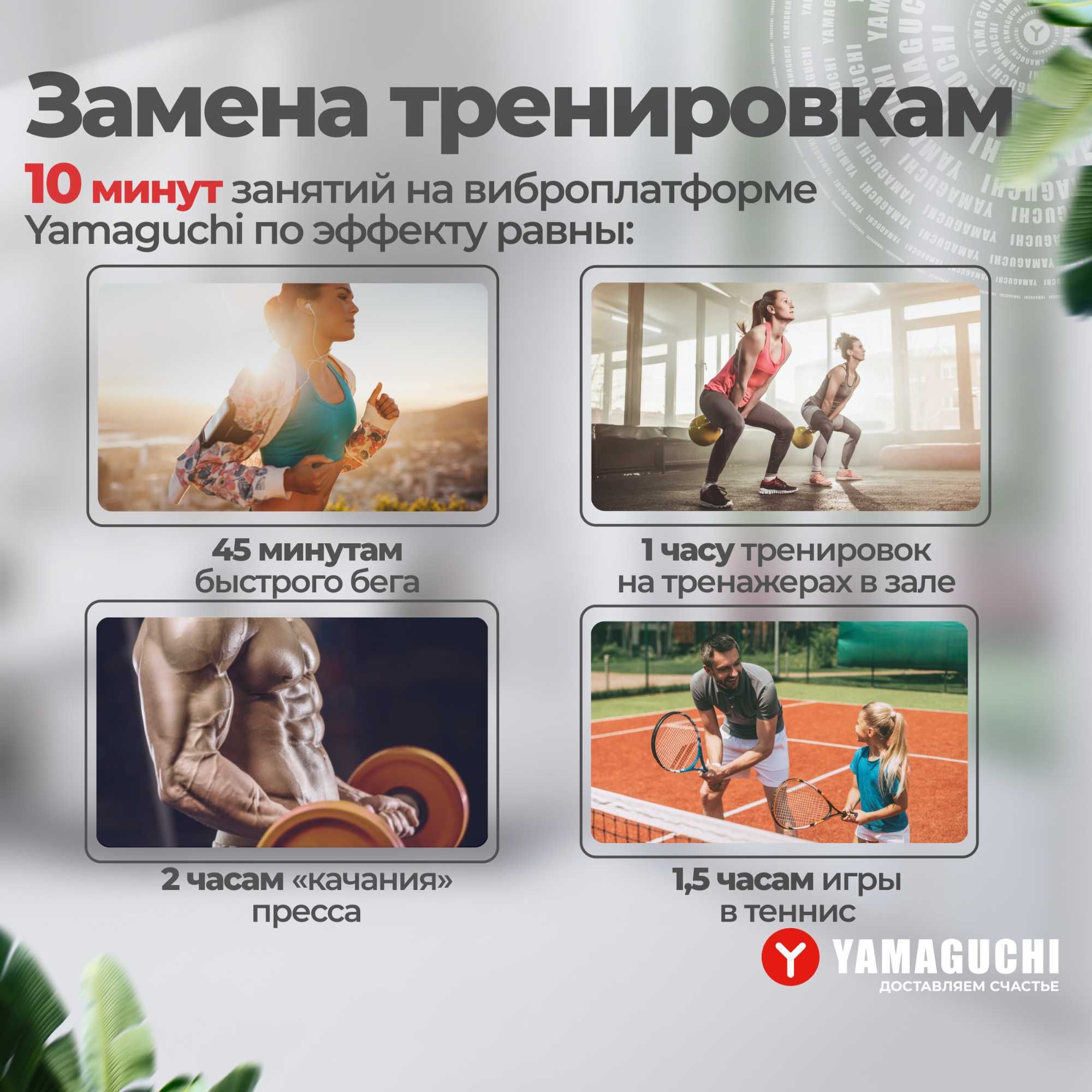 Виброплатформа
Yamaguchi VibroPlate
Запусти работу всех мышц, by Japan
