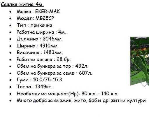 Сеялка житна есенна