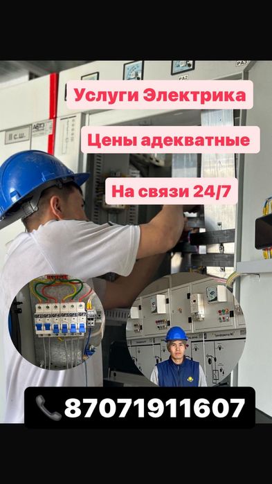 Электрик круглосуточно 24/7