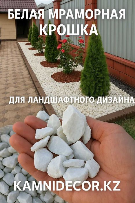 Мраморная крошка белая по 1100 тенге за мешок