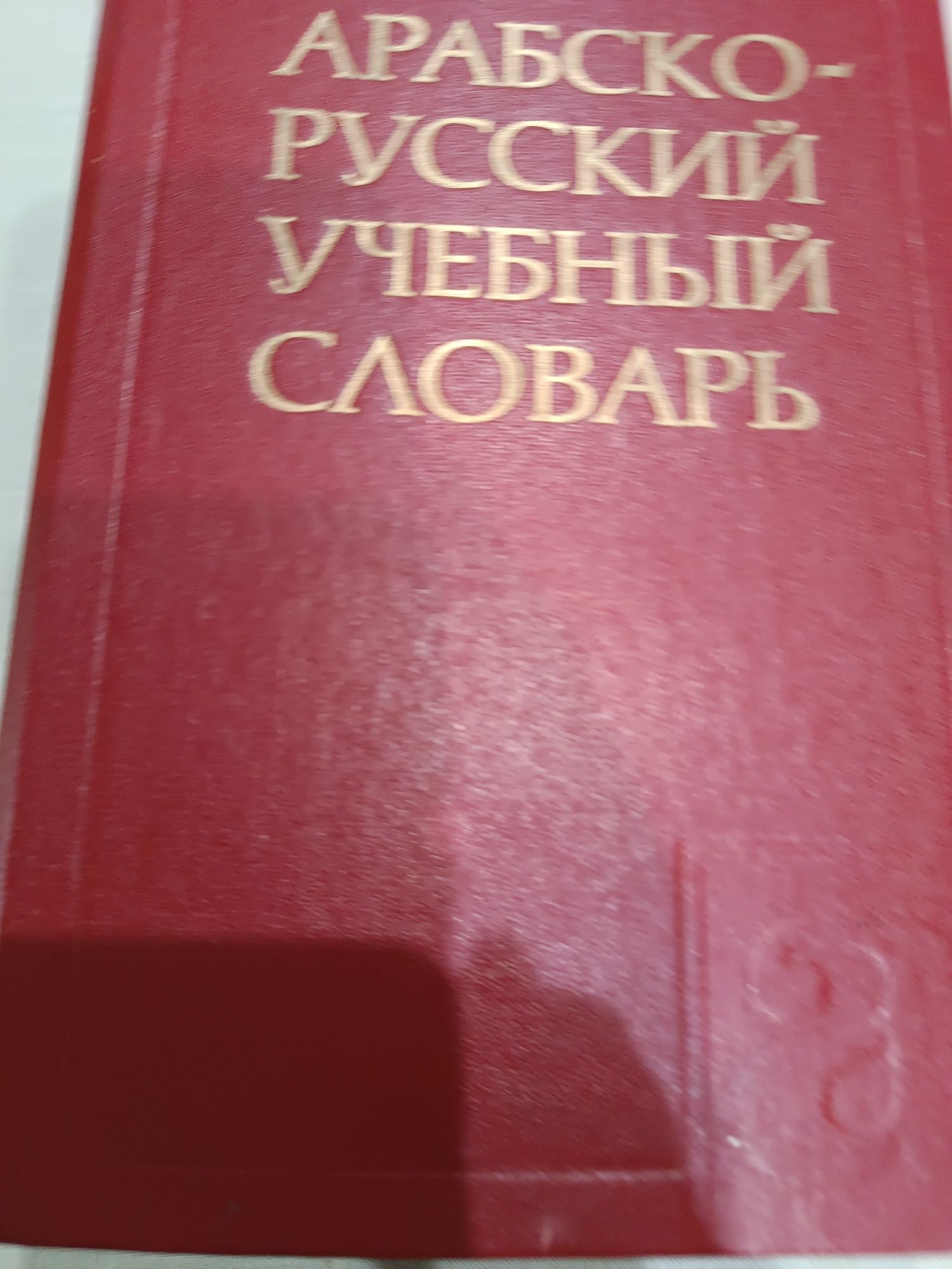 Арабско -руски речници