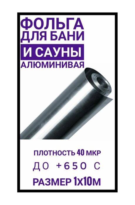 Фольга алюминиевая для бани и сауны