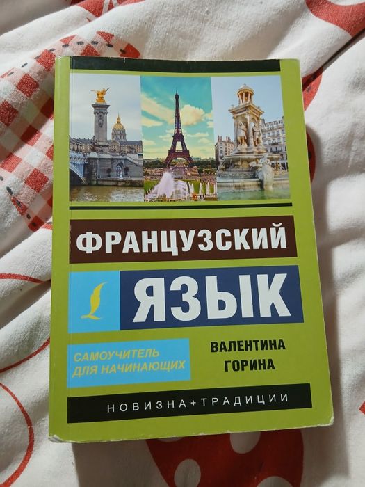 Учебник по французскому