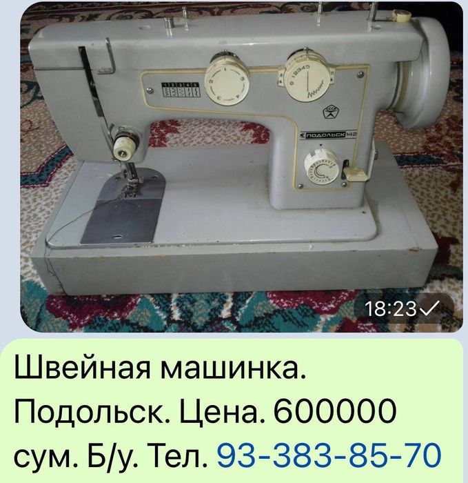 Продаётся швейная машинка. Подольск.