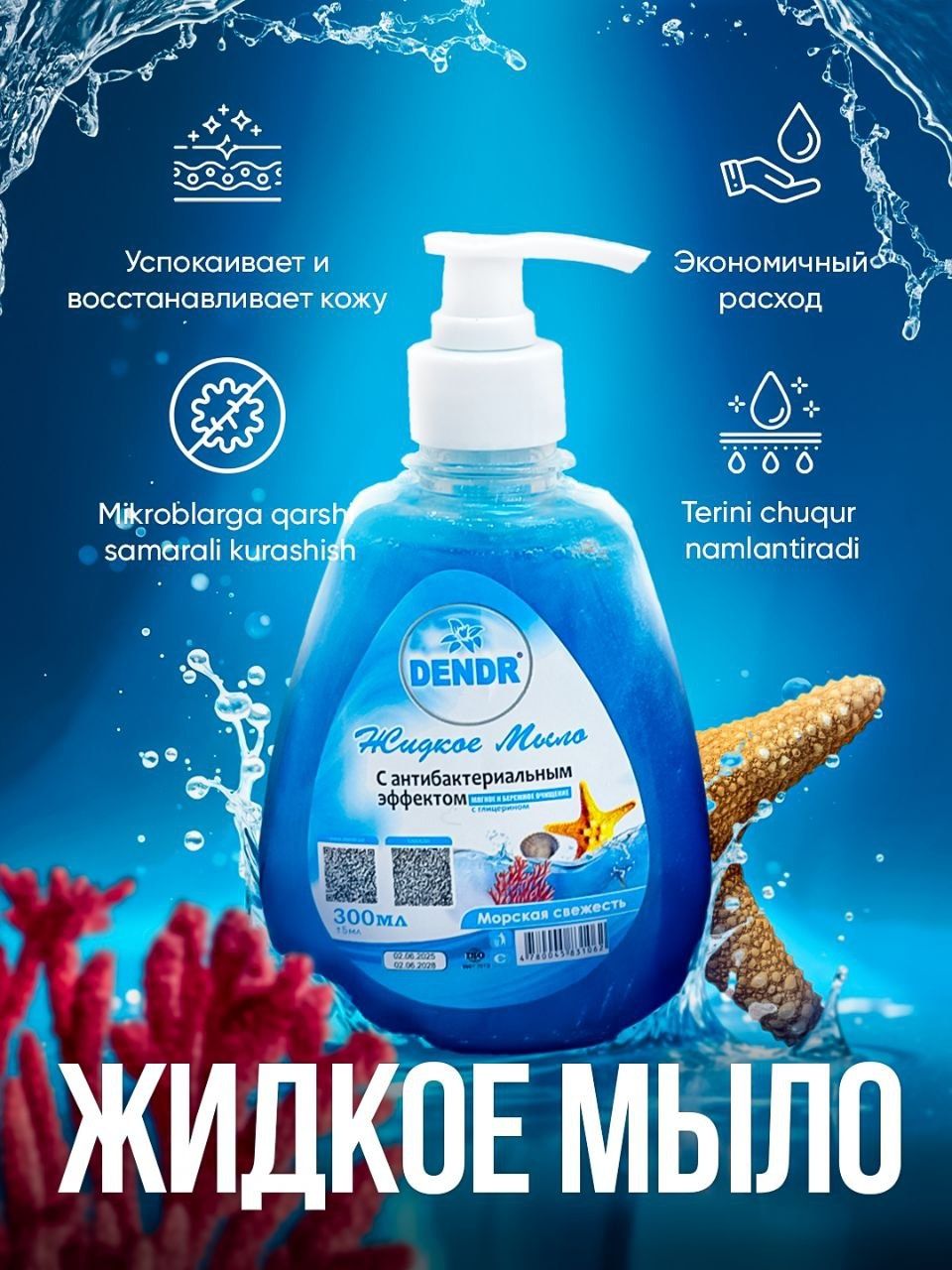 Жидкое мыло 300 гр Dendr Cosmetics с дозатором или с крышкой