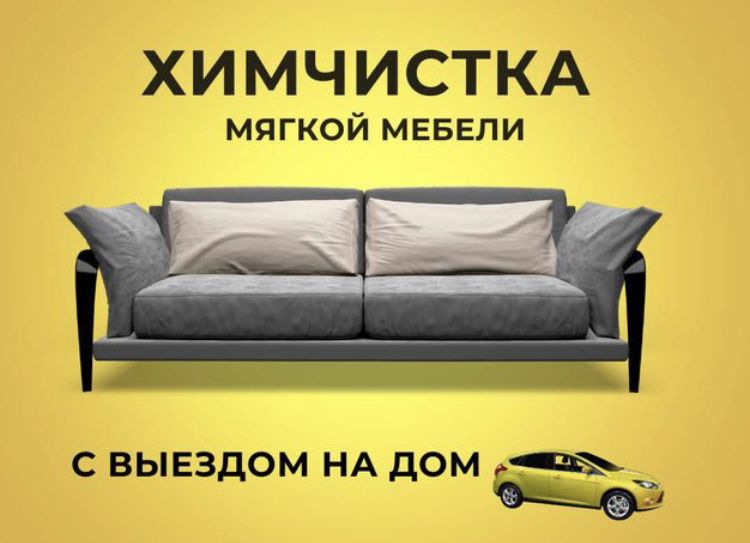 Химчистка мебели