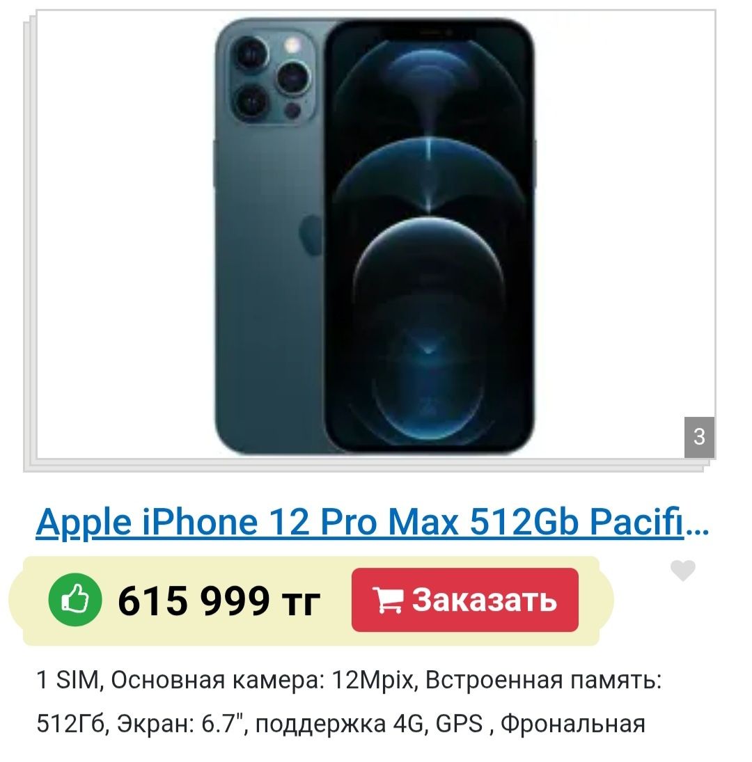 Айфон 12 про мах 512г