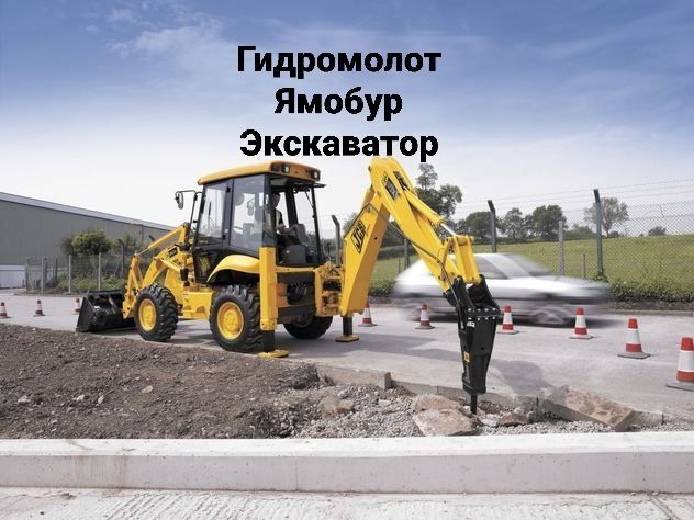 Экскаватор погрузчик три в одном гидромолот ямобур Миниэкскаватор