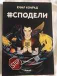 #Сподели (Хаштаг Сподели) Емил Конрад