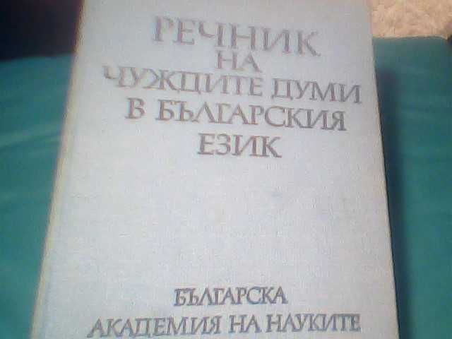 Продава "Речник на чуждите думи в Българския език"!