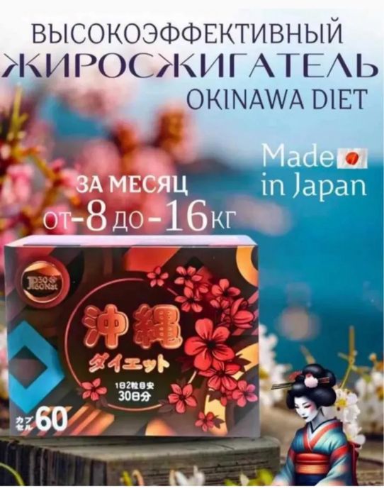 Okinawa diet капсулы для похудения окинава диет