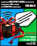 Домашний интернет от Теле2