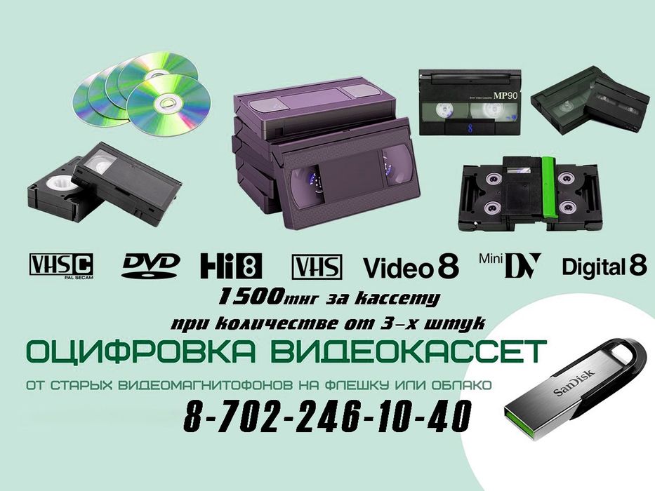 Оцифровка видеокассет 2000тнг, перезапись CD, DVD дисков