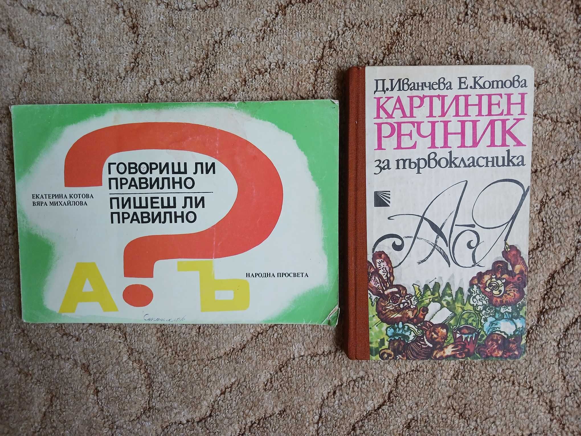 Картинен речник за първокласника и Пишеш ли правилно?