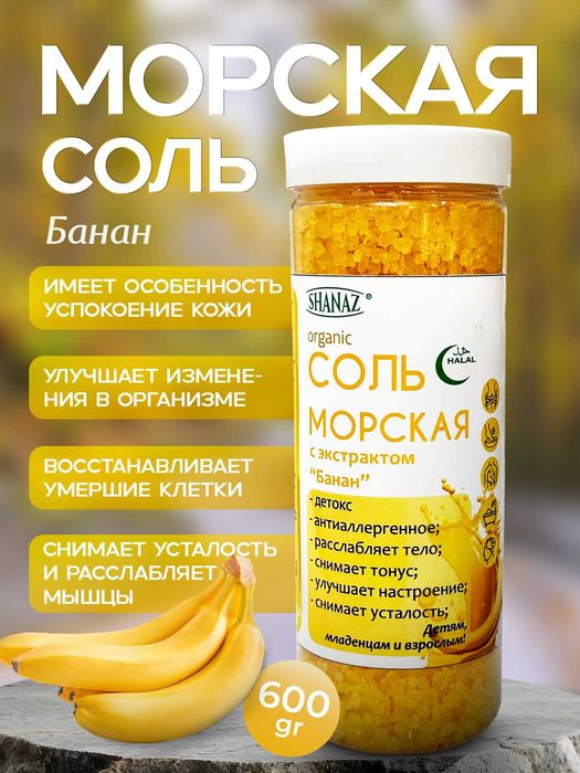 Морская соль ( Денгиз тузлар) Хар хил екстрактли 600 гр / 300 гр