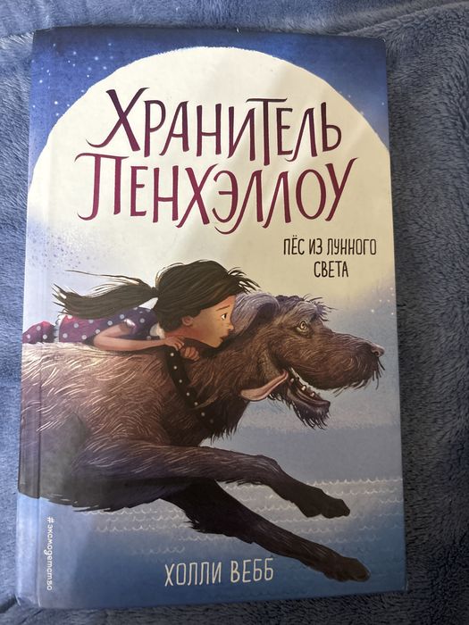 Книга «Хранитель Пенхэллоу»автор Холли Вебб(все части)