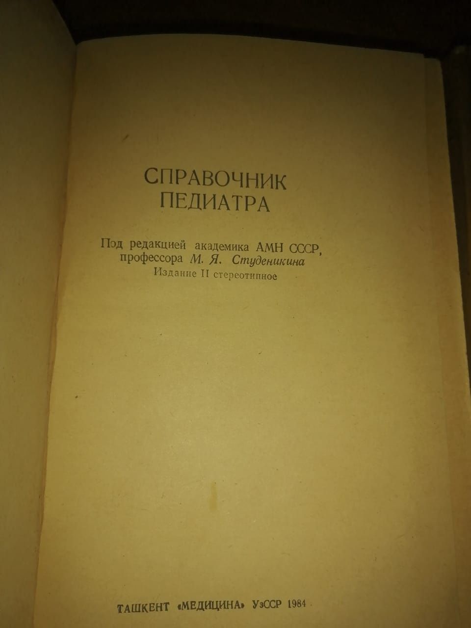 Кника Справочник Терапевта, Справочник Педиатра