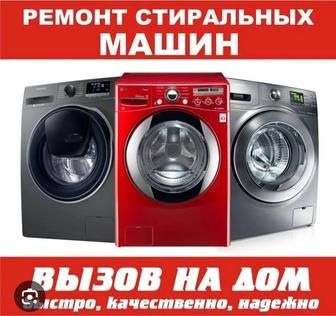 Срочный ремонт стиральных машин