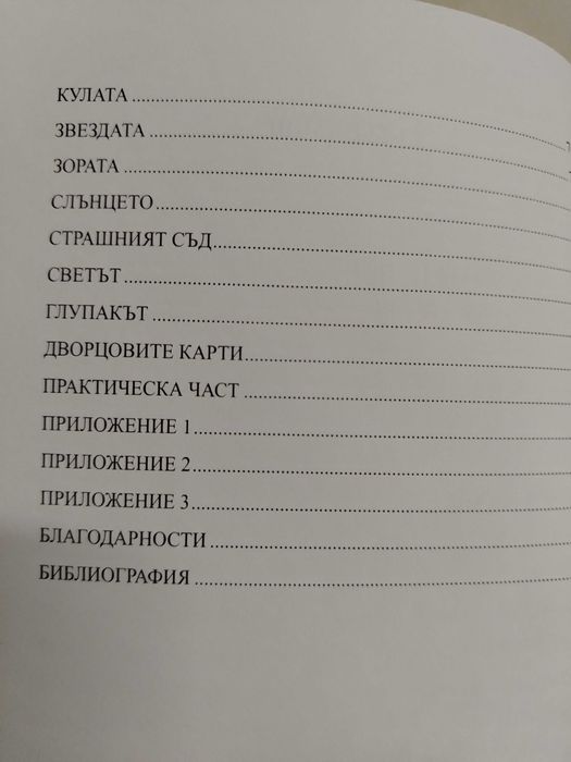 Древно звездно таролаб книга и колода с карти