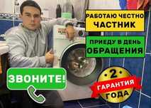 Ремонт стиральных машины Bosch Miele Asko AEG LG и др