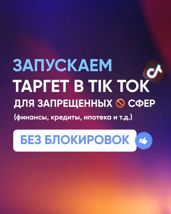 Таргет в Tik Tok для сложных сфер (финансы, кредит, ипотека)