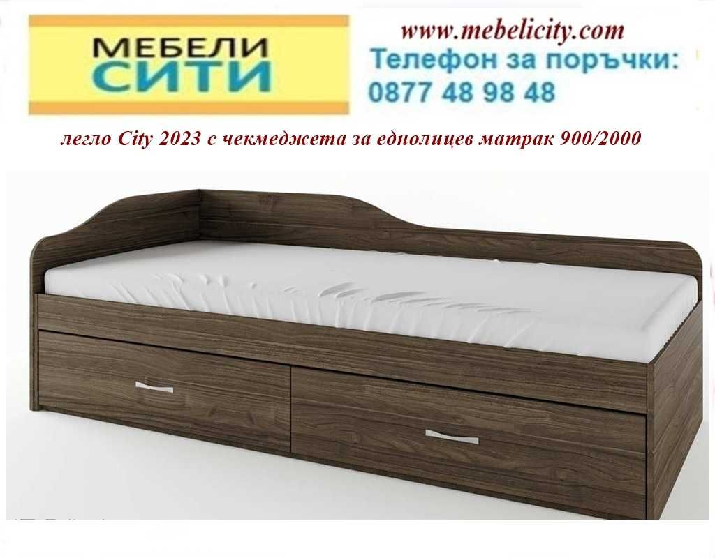 Легло СИТИ 2023 + матрак! Промоция! Налични! MEBELICITY.COM Цветове!