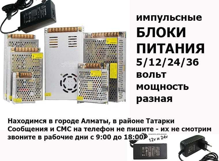 импульсные разные блоки питания разной мощности с 220v на 12v и на 24v