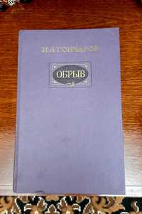 Книга ОБРЫВ в 5 частях (Гончаров И.А.)