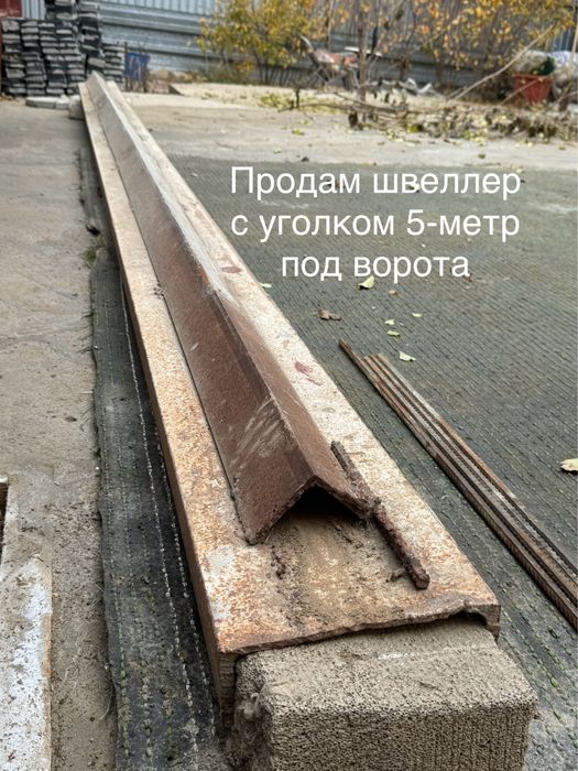 Швеллер с уголком для раздвижных ворот