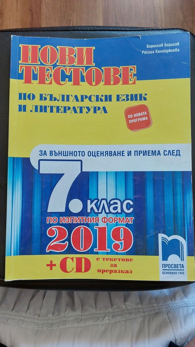 Учебни помагала и сборници по БЕЛ и математика за 6. и 7. клас