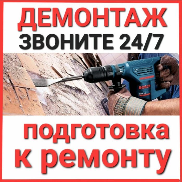 Демонтаж квартира домов Стяжки Гипсакардон  кладка