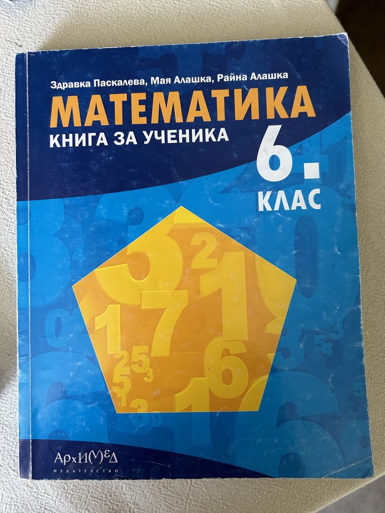 Учебници за 6-ти клас-нови и като нови, математика и история