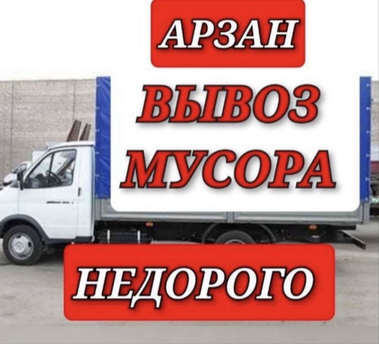 Вывоз мусора/Вывоз хлама/Газель вывоз мусора/Грузоперевозки 24/7
