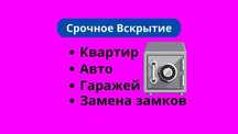 Вскрытие замков замена ремонт врезка замка,сердцевины,медвежатник 24/7