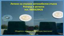 Лепене на автостъкла Разград