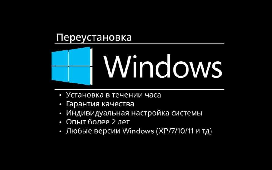 Переустановка Windows XP / 7 / 10 / 11 | Быстро и с гарантией