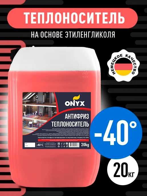 Антифриз для систем отопления(-40С)/Россия/
