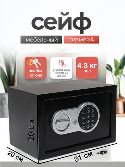 Сейф Гостиный seyf uyga mehmonxonaga