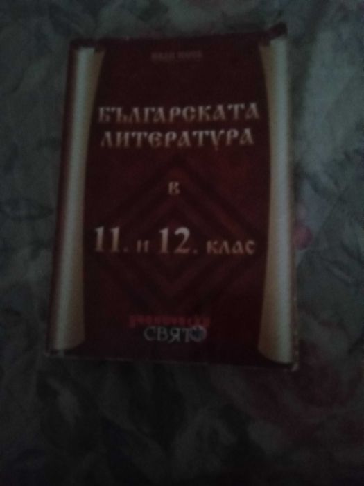 Помагала за кандидат студенти
