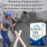 Бауберг 125 Ремонтная смесь безусадочный литьевой Тиксотропный бетона