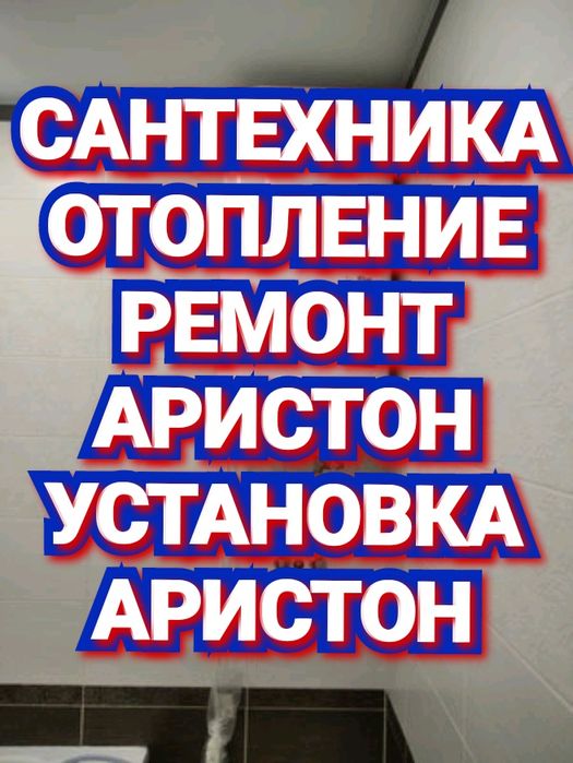 НеДорого!Ремонт Аристон Сантехника Установка Аристон Ремонт Смеситель