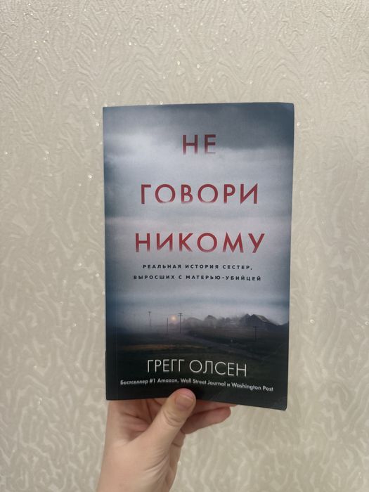 Книга “Не говори никому»